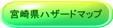 宮崎県ハザードマップ