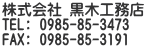 株式会社 黒木工務店 TEL: 0985-85-3473 FAX: 0985-85-3191