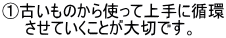 ①古いものから使って上手に循環 　　させていくことが大切です。